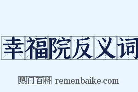 幸福院反义词是什么意思的图片